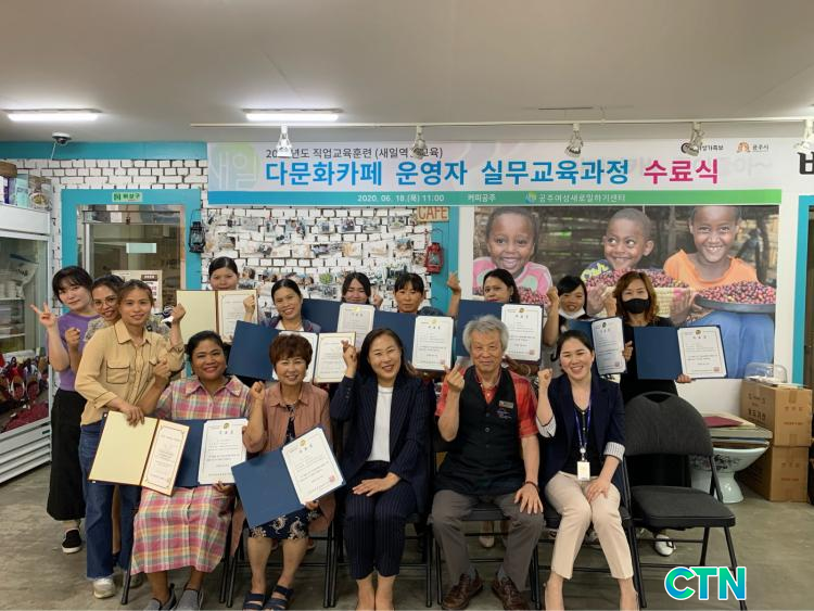 CTN - 확실하고 진실된 뉴스!-공주시, 다문화 카페 운영자 실무교육 실시…11명 수료 공주시, 다문화 카페 운영자 실무교육 실시…11명 수료 