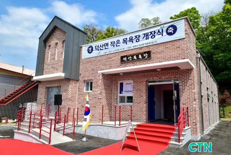 CTN - 확실하고 진실된 뉴스!-덕산면, 작은 목욕장 개장식 개최 덕산면, 작은 목욕장 개장식 개최