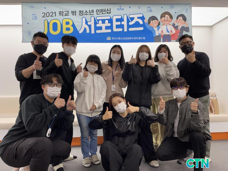 CTN - 확실하고 진실된 뉴스!-천안시청소년상담복지센터·꿈드림, 꿈을 향해 달려가는 JOB서포터즈 일일인턴십 진행 천안시청소년상담복지센터... 