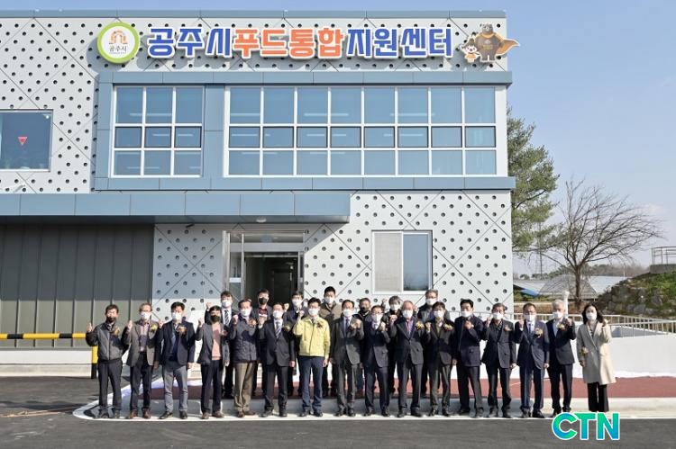 CTN - 확실하고 진실된 뉴스!-공주시 푸드통합지원센터 준공…푸드플랜 구축 탄력 공주시 푸드통합지원센터 준공…푸드플랜 구축 탄력