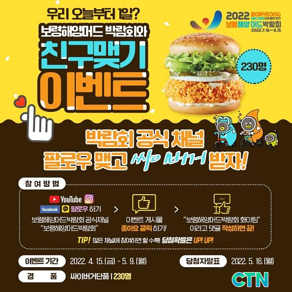 CTN - 확실하고 진실된 뉴스!-2022보령해양머드박람회 조직위, 다양한 이벤트 진행 2022보령해양머드박람회 조직위, 다양한 이벤트 진행