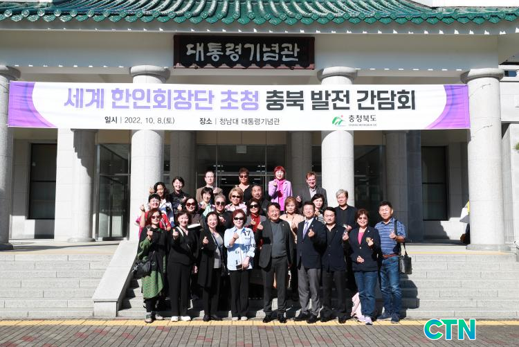 CTN - 확실하고 진실된 뉴스!-충청북도, 세계 한인회장단 초청 간담회 개최 충청북도, 세계 한인회장단 초청 간담회 개최