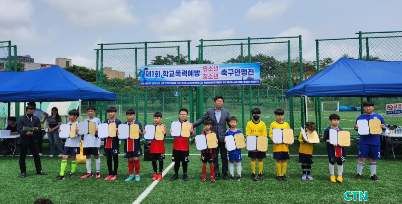 CTN - 확실하고 진실된 뉴스!-제1회 학교폭력예방 유소년·청소년 축구연맹전 성료 제1회 학교폭력예방 유소년·청소년 축구연맹전 성료