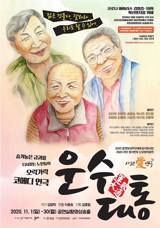 -사천시, 2020년 극단 장자번덕 신규창작공연 연극 운수대통 사천시, 2020년 극단 장자번덕 신규창작공연 연극 운수대통 