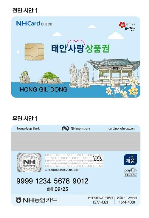 CTN - 확실하고 진실된 뉴스!-태안군, 카드형 태안사랑상품권 오는 16일 출시! 태안군, 카드형 태안사랑상품권 오는 16일 출시!