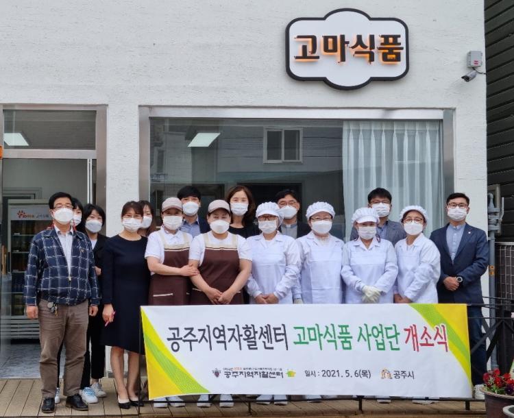 CTN - 확실하고 진실된 뉴스!-공주시, 지역 자활사업 고마식품 개소 공주시, 지역 자활사업 고마식품 개소