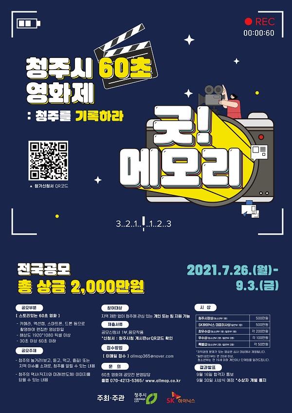CTN - 확실하고 진실된 뉴스!-청주시, 60초 영화제 청주의 기억을 기록하라! 공모 청주시, 60초 영화제 청주의 기억을 기록하라! 공모