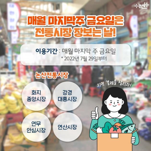 CTN - 확실하고 진실된 뉴스!-논산시, 매월 마지막주 금요일은? 전통시장 장보는 날 논산시, 매월 마지막주 금요일은? 전통시장 장보는 날