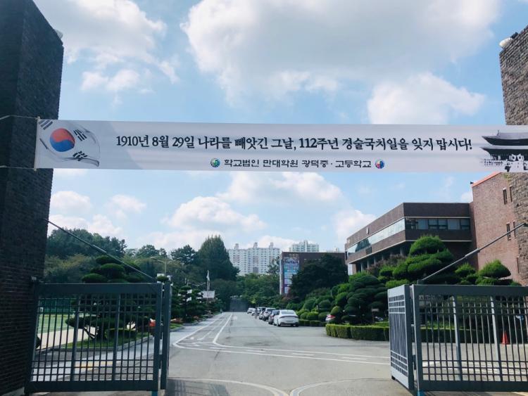 CTN - 확실하고 진실된 뉴스!-광주, 광덕중.고등학교, 112주년 경술국치일 추념 행사 개최 광주, 광덕중.고등학교, 112주년 경술국치일 추념... 