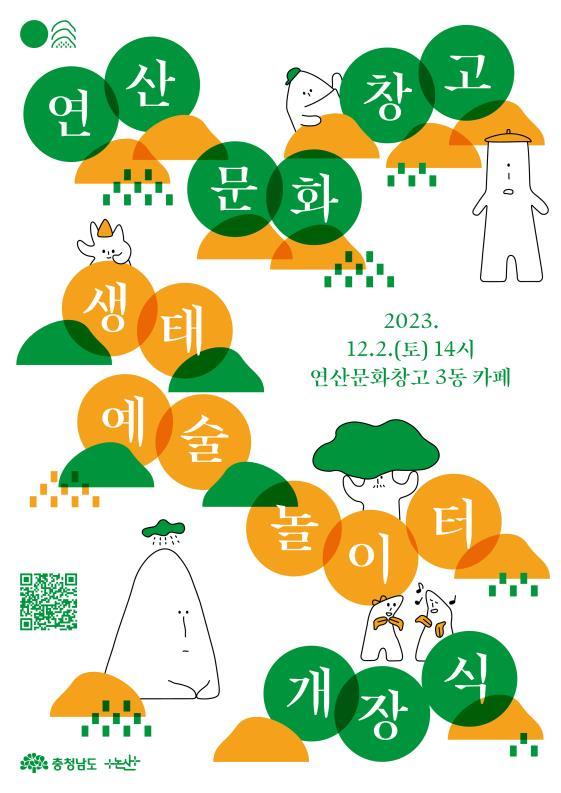 CTN - 확실하고 진실된 뉴스!-논산시, 연산문화창고 생태예술놀이터 개장! 논산시, 연산문화창고 생태예술놀이터 개장!