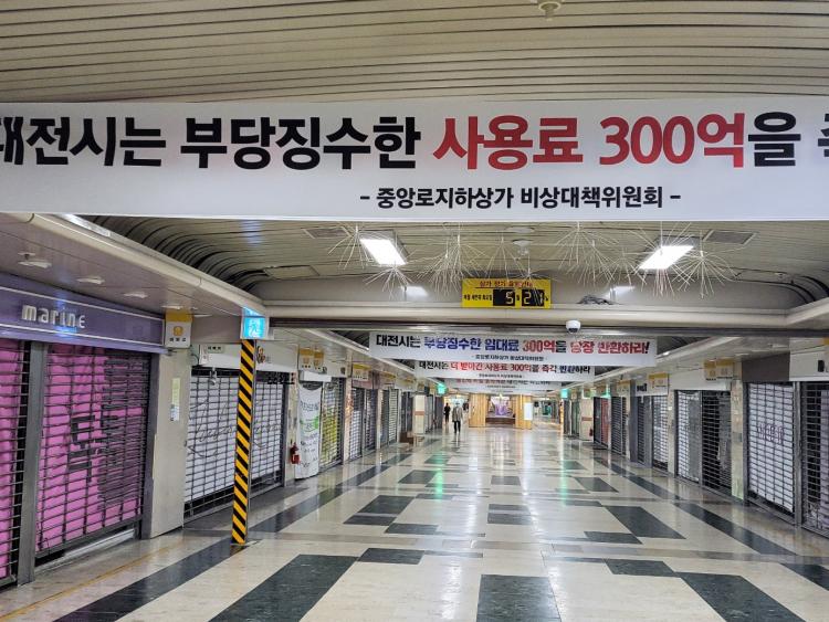 CTN - 확실하고 진실된 뉴스!-대전시,중앙로 지하상가 사용료 300억 부당 징수 주장은 잘못 대전시,중앙로 지하상가 사용료 300억 부당 징수... 