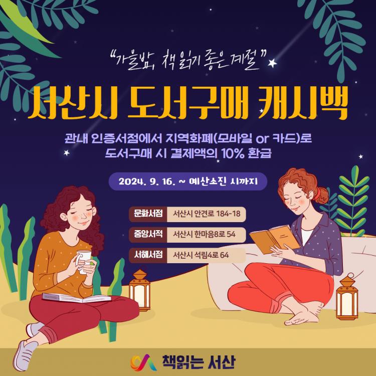 CTN - 확실하고 진실된 뉴스!-서산시, 2024년 충남 인증서점 도서구매 ‘캐시백’ 지원 서산시, 2024년 충남 인증서점 도서구매 ‘캐시백’ 지원