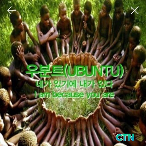 -[칼럼]청주시 무엇으로 공동체 정신우분투(UBUNTU)을 살릴 것인가? [칼럼]청주시 무엇으로 공동체 정신우분투(UBUNTU)을 살릴 것인가?