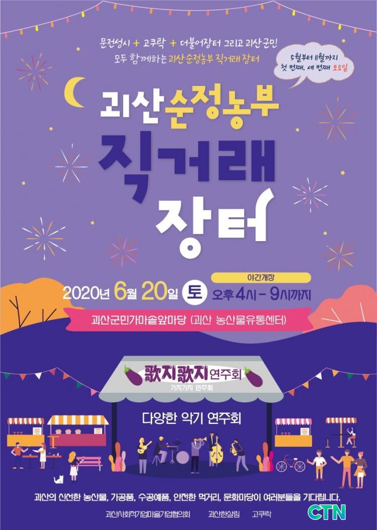 CTN - 확실하고 진실된 뉴스!-괴산순정농부 직거래장터 오는 20일 첫 야간개장 괴산순정농부 직거래장터 오는 20일 첫 야간개장