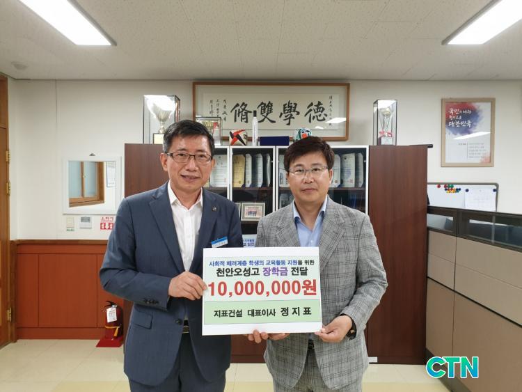 CTN - 확실하고 진실된 뉴스!-천안오성고, 지표건설로부터 발전기금 1천만 원 기탁 받아 천안오성고, 지표건설로부터 발전기금 1천만 원 기탁 받아