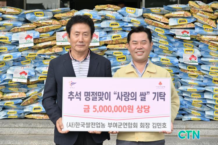 CTN - 확실하고 진실된 뉴스!-(사)한국쌀전업농 부여군연합회 김민호 회장, 추석명절맞이 사랑의 쌀 기탁 (사)한국쌀전업농 부여군연합회 김민호... 