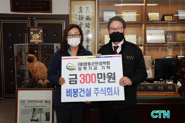 CTN - 확실하고 진실된 뉴스!-영동군, 비봉건설(주) 추위 잡는 장학금 기탁 영동군, 비봉건설(주) 추위 잡는 장학금 기탁