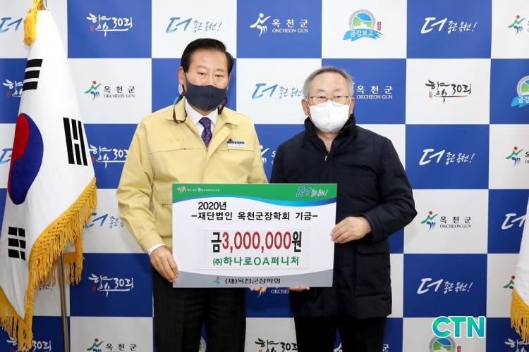 CTN - 확실하고 진실된 뉴스!-옥천군, (주)하나로OA퍼니처 장학금 300만원 기탁 옥천군, (주)하나로OA퍼니처 장학금 300만원 기탁