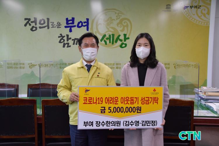 CTN - 확실하고 진실된 뉴스!-부여 장수한의원, 어려운 이웃돕기 성금기탁 부여 장수한의원, 어려운 이웃돕기 성금기탁