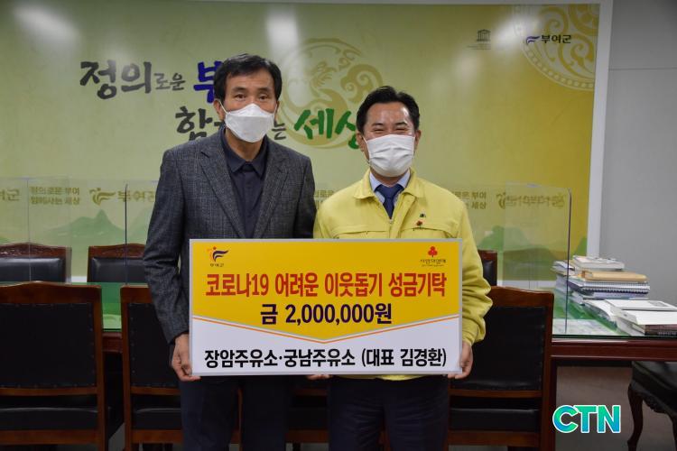 CTN - 확실하고 진실된 뉴스!-장암주유소·궁남주유소, 어려운 이웃돕기 성금 쾌척 장암주유소·궁남주유소, 어려운 이웃돕기 성금 쾌척