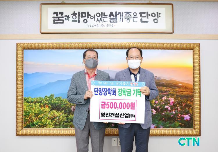 CTN - 확실하고 진실된 뉴스!-[포토]영진건설산업(주), 단양장학회에 장학금 50만원 기탁 [포토]영진건설산업(주), 단양장학회에 장학금 50만원... 