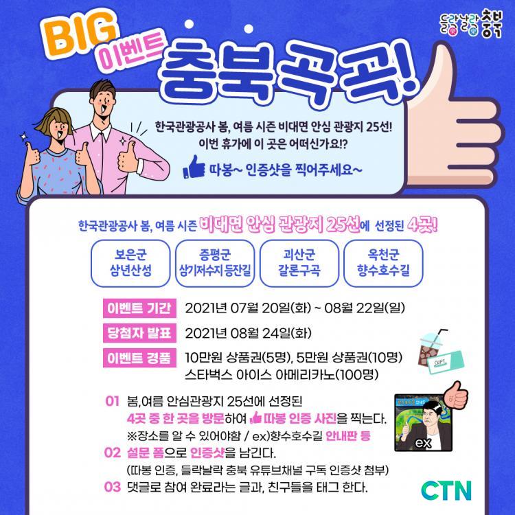 CTN - 확실하고 진실된 뉴스!-충청북도, 충북곡곡 이벤트 실시 충청북도,   충북곡곡  이벤트 실시