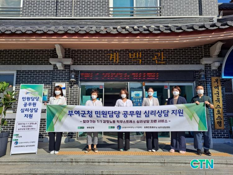 CTN - 확실하고 진실된 뉴스!-부여군, 민원 담당 공무원 심리상담 지원 부여군, 민원 담당 공무원 심리상담 지원