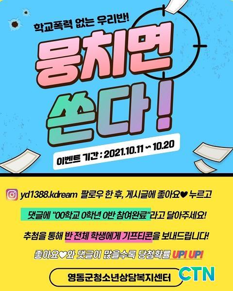 학교폭력예방 캠페인 이벤트 뭉치면 쏜다! 실시 영동군청소년상담복지센터, 학교폭력예방 캠페인 이벤트 뭉치면 쏜다! 실시