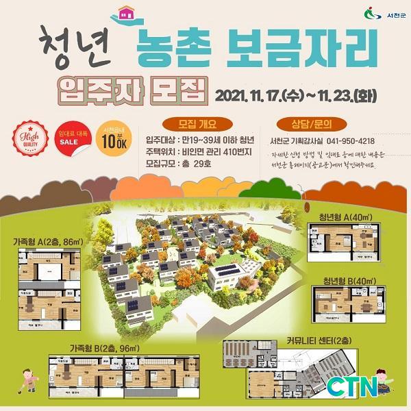 CTN - 확실하고 진실된 뉴스!-서천군, 청년 농촌 보금자리 주택 입주자 모집 서천군, 청년 농촌 보금자리 주택 입주자 모집