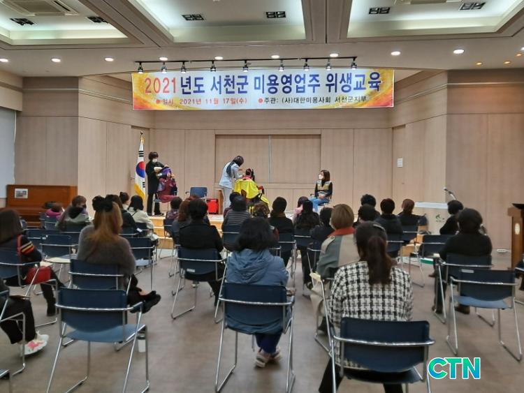CTN - 확실하고 진실된 뉴스!-서천군, 2021년도 미용영업주 위생교육 실시 서천군, 2021년도 미용영업주 위생교육 실시