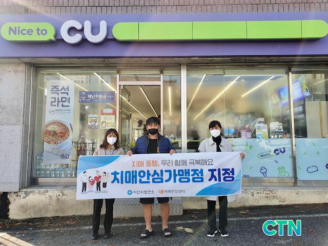 CTN - 확실하고 진실된 뉴스!-아산시, CU 아산음봉점 5번째 치매안심가맹점으로 지정 아산시, CU 아산음봉점 5번째 치매안심가맹점으로 지정