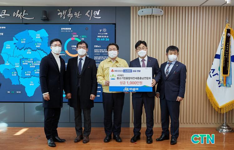 CTN - 확실하고 진실된 뉴스!-(사)중소기업융합대전세종충남연합회... 기탁 (사)중소기업융합대전세종충남연합회, 희망2022나눔캠페인 성금... 