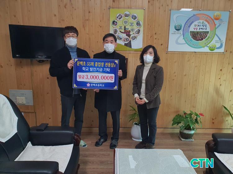 CTN - 확실하고 진실된 뉴스!-진천 문백초 졸업생, 모교에 학교발전기금 기탁 진천 문백초 졸업생, 모교에 학교발전기금 기탁