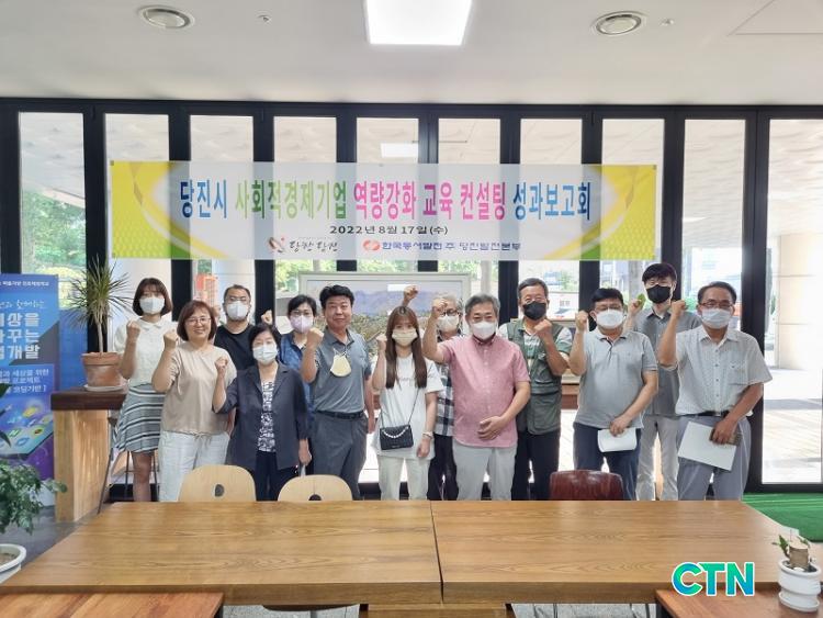 CTN - 확실하고 진실된 뉴스!-당진발전본부, 사회적 기업 역량강화 컨설팅 성과보고회 시행 당진발전본부, 사회적 기업 역량강화 컨설팅... 