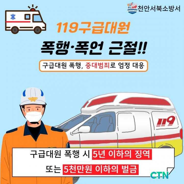 CTN - 확실하고 진실된 뉴스!-천안서북소방서, 구급대원 폭행·폭언 근절 당부 천안서북소방서, 구급대원 폭행·폭언 근절 당부