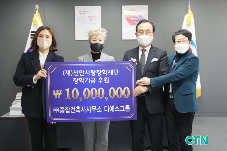 CTN - 확실하고 진실된 뉴스!-㈜종합건축사사무소 디에스그룹, 천안사랑장학재단 1천만원 기부 ㈜종합건축사사무소 디에스그룹... 