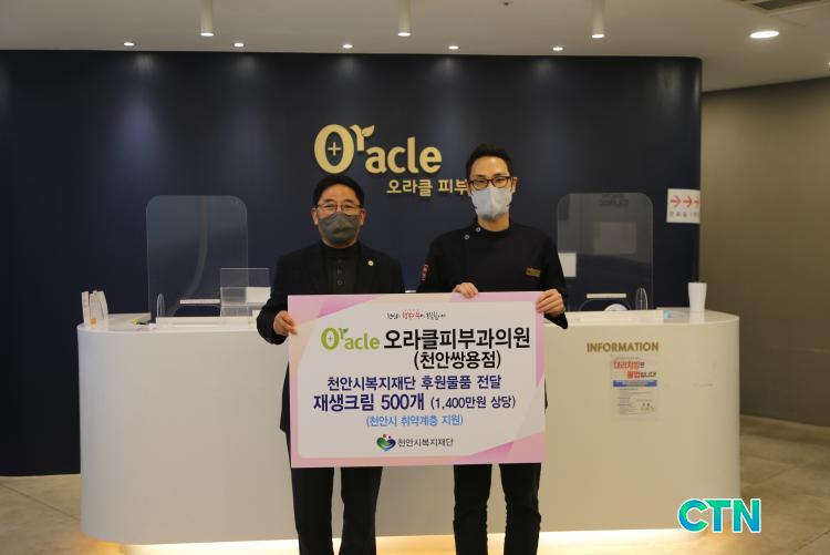 CTN - 확실하고 진실된 뉴스!-오라클피부과 천안쌍용점, 천안시복지재단에 후원물품 전달 오라클피부과 천안쌍용점, 천안시복지재단에 후원물품... 