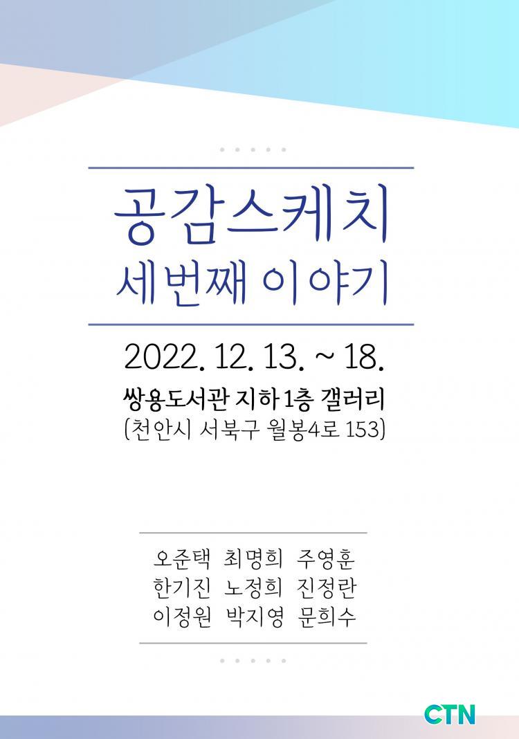 CTN - 확실하고 진실된 뉴스!-쌍용도서관갤러리, 공감스케치 ‘세번째 이야기’ 전시회 열려 쌍용도서관갤러리, 공감스케치 ‘세번째 이야기’... 