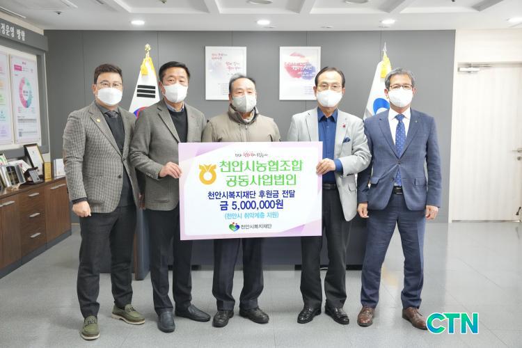 CTN - 확실하고 진실된 뉴스!-천안시농협조합공동사업법인, 취약계층 위해 후원금 전달 천안시농협조합공동사업법인, 취약계층 위해 후원금 전달