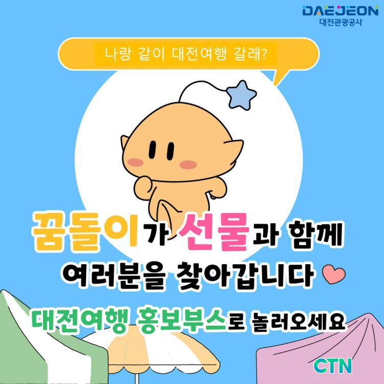 CTN - 확실하고 진실된 뉴스!-대전관광공사,‘찾아가는 대전관광 홍보관’운영 대전관광공사,‘찾아가는 대전관광 홍보관’운영