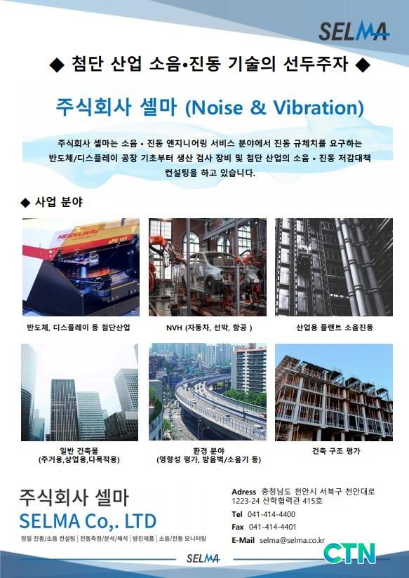CTN - 확실하고 진실된 뉴스!-[기업탑방]주식회사 셀마, 진동·소음 분야 시장 인지도와 기술력 검증 [기업탑방]주식회사 셀마, 진동·소음 분야... 