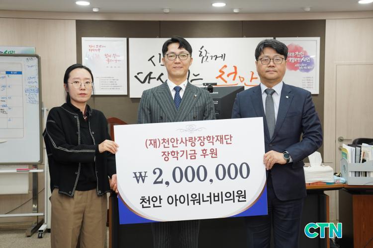 CTN - 확실하고 진실된 뉴스!-천안 아이워너비의원, 지역인재육성 및 어려운 학생들 위해 장학기금 기탁 천안 아이워너비의원, 지역인재육성 및... 