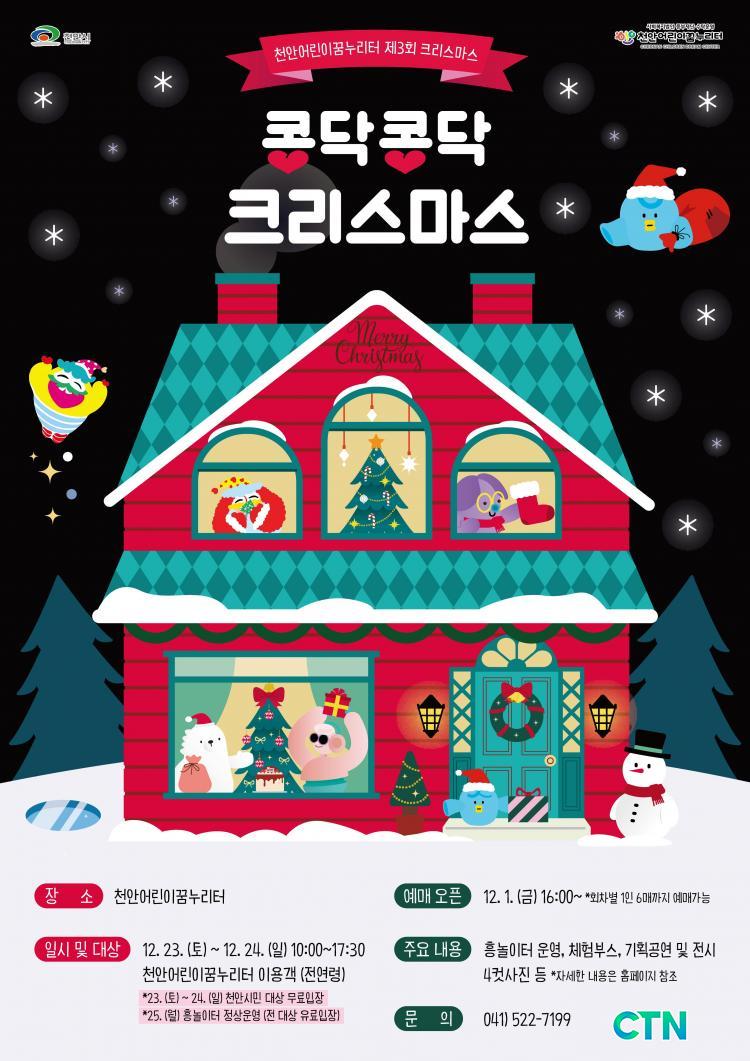 CTN - 확실하고 진실된 뉴스!-천안어린이꿈누리터, 기획행사 ‘콩닥콩닥 크리스마스’ 진행 천안어린이꿈누리터, 기획행사 ‘콩닥콩닥... 