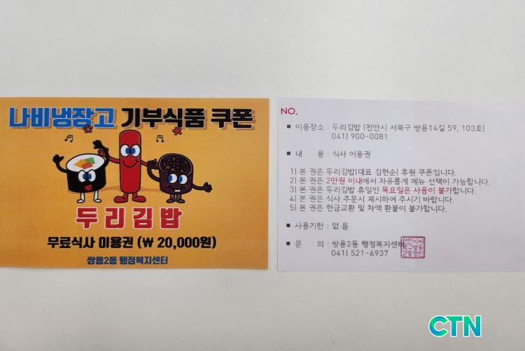 CTN - 확실하고 진실된 뉴스!-쌍용2동 두리김밥, ‘나비냉장고’ 식사쿠폰 정기 후원 쌍용2동 두리김밥, ‘나비냉장고’ 식사쿠폰 정기 후원