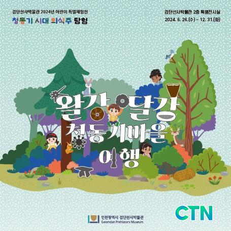 CTN - 확실하고 진실된 뉴스!-인천시, 왈강달강 청동기마을로 시간여행 인천시, 왈강달강 청동기마을로 시간여행