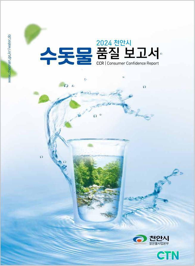 CTN - 확실하고 진실된 뉴스!-천안시 맑은물사업본부, 2024년 수돗물품질보고서 발간 천안시 맑은물사업본부, 2024년 수돗물품질보고서 발간