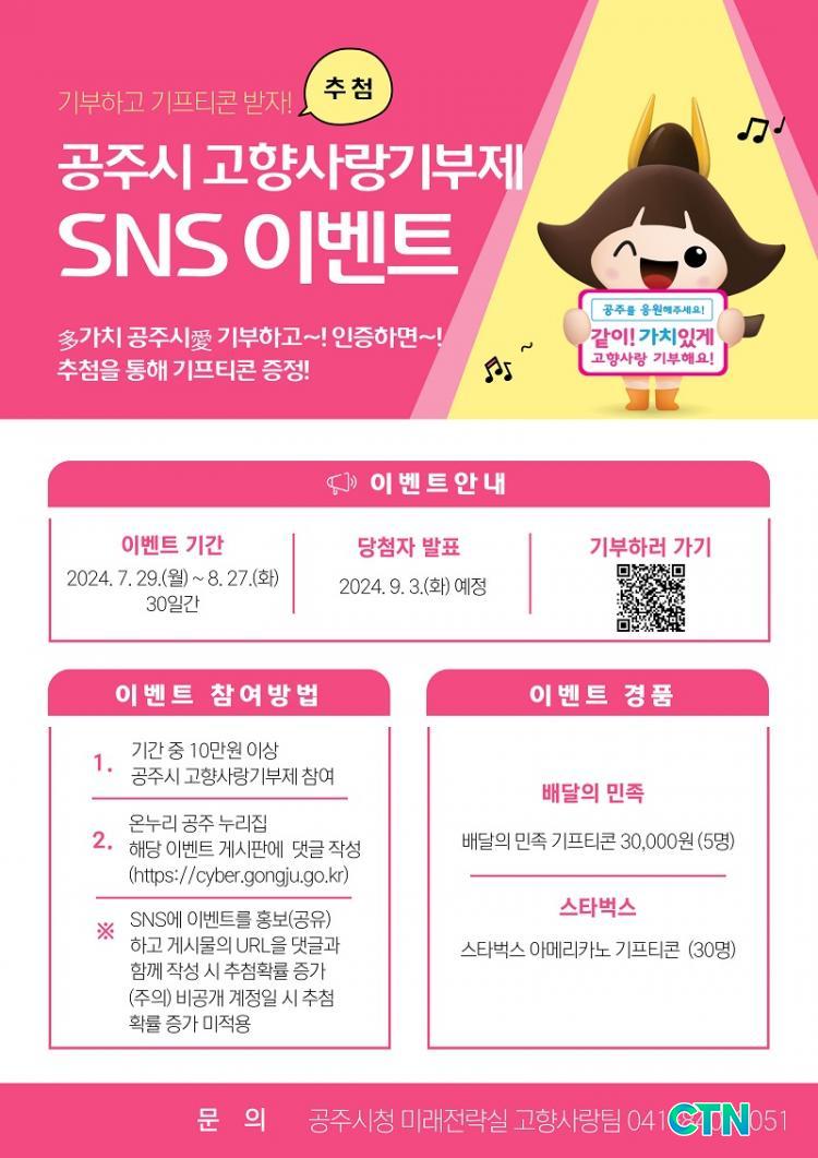 CTN - 확실하고 진실된 뉴스!-공주시, 고향사랑기부제 SNS 이벤트 실시 공주시, 고향사랑기부제 SNS 이벤트 실시