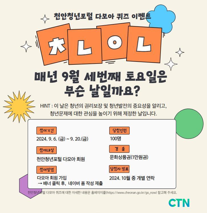 CTN - 확실하고 진실된 뉴스!-천안시, ‘천안청년포털 다모아’ 홍보 위한 퀴즈 이벤트 실시 천안시, ‘천안청년포털 다모아’ 홍보 위한 퀴즈... 